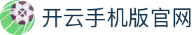 开云手机版官网 - Kaiyun移动端平台 - 腾讯